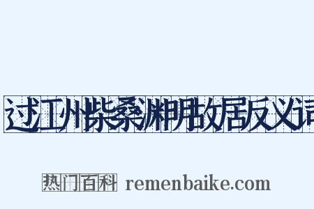 过江州柴桑渊明故居反义词是什么意思的图片